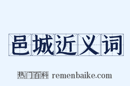 邑城近义词是什么意思的图片